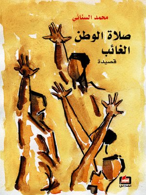 cover image of صلاة الوطن الغائب